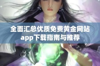 全面汇总优质免费黄金网站app下载指南与推荐