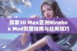 探索3D Max亚洲Ninebox Mod完整指南与应用技巧