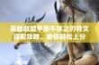 英雄联盟手游不详之刃符文搭配攻略，助你轻松上分