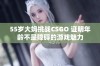 55岁大妈挑战CSGO 证明年龄不是障碍的游戏魅力