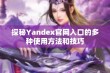 探秘Yandex官网入口的多种使用方法和技巧