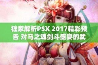 独家解析PSX 2017精彩预告 对马之魂剑斗盛宴的武士魅力