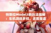 特斯拉Model3新玩法揭秘：车机游戏多样，还能整蛊朋友！