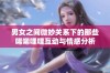 男女之间微妙关系下的那些唏唏哩哩互动与情感分析