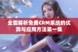 全面解析免费CRM系统的优势与应用方法第一集