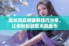 盘丝洞应用破解技巧分享，让你轻松获取无限盘币