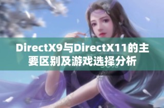 DirectX9与DirectX11的主要区别及游戏选择分析