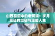 山西窑洞中的老阿姨：岁月见证的坚韧与温暖人生