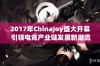 2017年ChinaJoy盛大开幕 引领电竞产业链发展新潮流