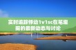 实时追踪悸动1v1sc在笔趣阁的最新动态与讨论