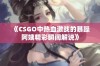 《CSGO中热血激战的暴躁阿姨精彩瞬间解说》