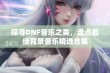 探寻DNF音乐之美，盘点最佳背景音乐精选合集