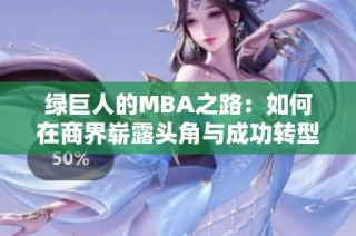 绿巨人的MBA之路：如何在商界崭露头角与成功转型