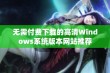 无需付费下载的高清Windows系统版本网站推荐