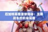 厄加特英雄重做揭秘：无畏战车的前身是谁