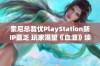 索尼总裁忧PlayStation新IP匮乏 玩家渴望《血源》续作