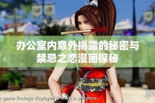 办公室内意外揭露的秘密与禁忌之恋漫画探秘