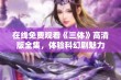 在线免费观看《三体》高清版全集，体验科幻剧魅力