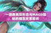 一阴吞两阳形态与MACD指标的相互关系解析