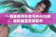 一阴吞两阳形态与MACD指标的相互关系解析