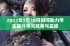 2023年5月18日如何助力学生提升学习效率与成绩