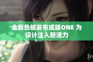 全新色板发布成版ONE 为设计注入新活力