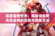 探索魔兽世界：揭秘绿色荧光鸟坐骑的名称与获取方法