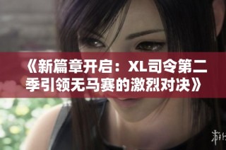 《新篇章开启：XL司令第二季引领无马赛的激烈对决》