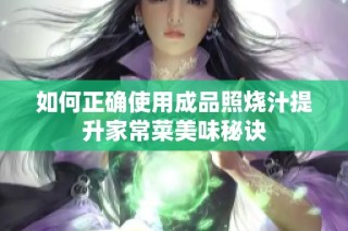 如何正确使用成品照烧汁提升家常菜美味秘诀