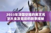 2023年法国空姐的英文名字大全及背后的故事揭秘