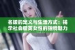 名媛的定义与生活方式：揭示社会精英女性的独特魅力