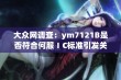 大众网调查：ym7121B是否符合何服ⅠC标准引发关注