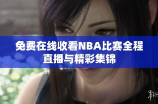 免费在线收看NBA比赛全程直播与精彩集锦