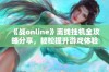 《战online》离线挂机全攻略分享，轻松提升游戏体验和效率