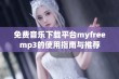 免费音乐下载平台myfreemp3的使用指南与推荐