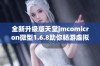 全新升级版天堂jmcomicron微型1.6.8助你畅游虚拟天地