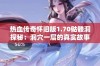 热血传奇怀旧版1.70骷髅洞探秘：洞穴一层的真实故事探讨