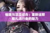 催眠与浪漫结合：重新诠释婚礼进行曲的魅力