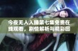 今夜无人入睡第七集免费在线观看，剧情解析与精彩回顾