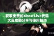 获取免费的Xbox Live代码大豆攻略分享与使用技巧