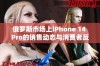 俄罗斯市场上iPhone 14 Pro的销售动态与消费者反应分析