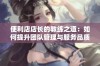 便利店店长的教练之道：如何提升团队管理与服务品质