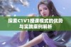 探索C1V1授课模式的优势与实践案例解析