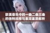 欧美音乐中的一曲二曲三曲的独特风格与表现差异解析