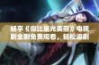 畅享《你比星光美丽》电视剧全剧免费观看，轻松追剧无烦恼