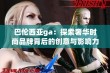 巴伦西亚ga：探索奢华时尚品牌背后的创意与影响力