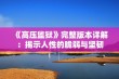 《高压监狱》完整版本详解：揭示人性的脆弱与坚韧