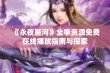 《永夜星河》全季资源免费在线播放指南与探索