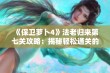 《保卫萝卜4》法老归来第七关攻略：揭秘轻松通关的新策略与技巧