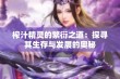 榨汁精灵的繁衍之道：探寻其生存与发展的奥秘